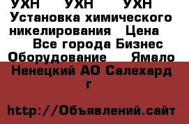 УХН-50, УХН-150, УХН-250 Установка химического никелирования › Цена ­ 111 - Все города Бизнес » Оборудование   . Ямало-Ненецкий АО,Салехард г.